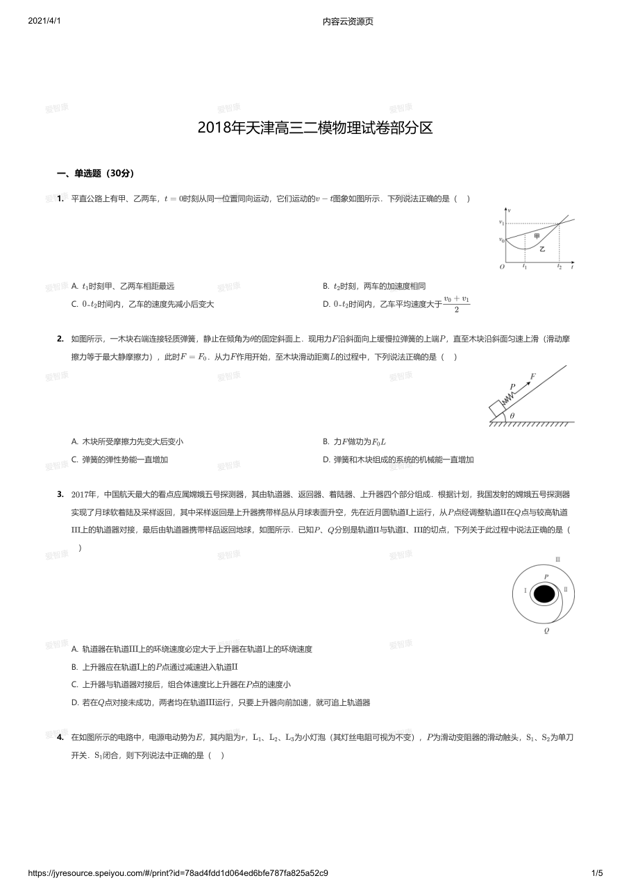 2018年天津高三二模物理试卷部分区.pdf 第 1 页